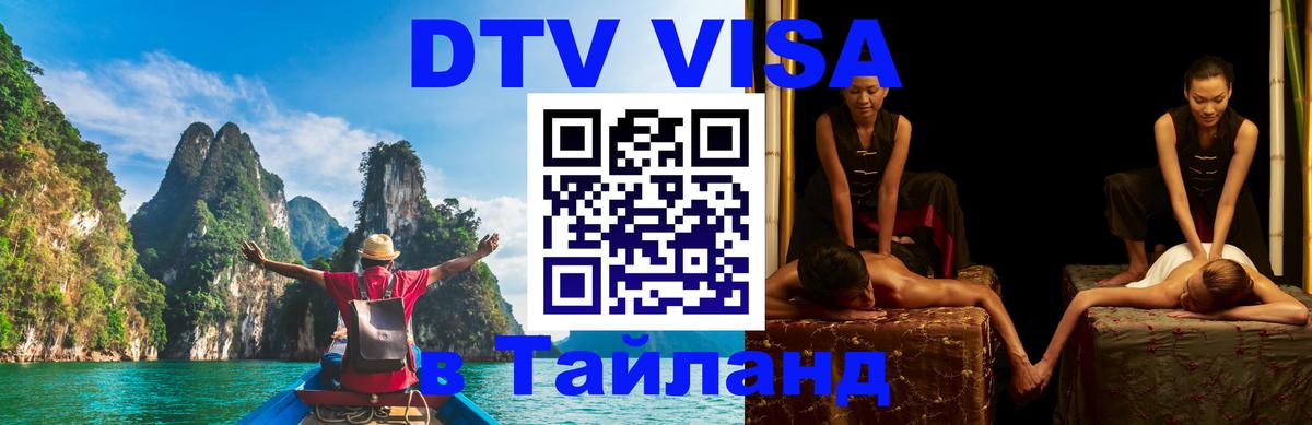 Виза ДТВ на 5 лет в Тайланд Хуа-Хин 