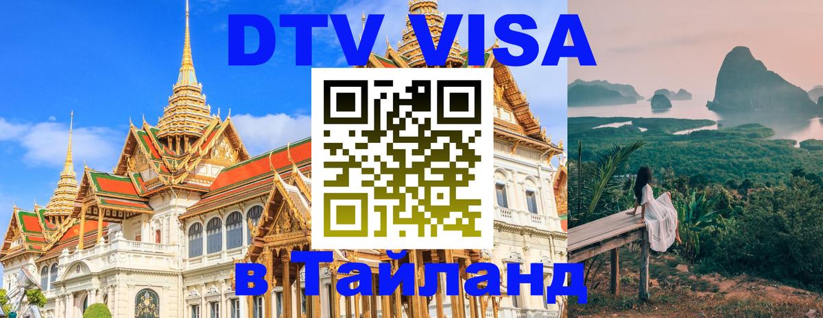 Оформить DTV визу в Тайланд 